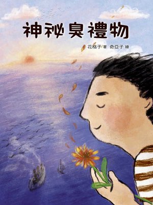 cover image of 神祕臭禮物
